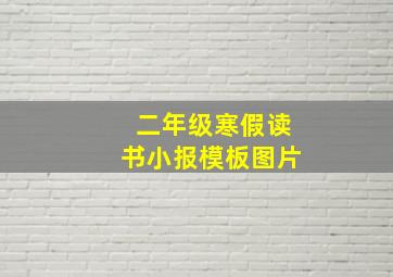 二年级寒假读书小报模板图片