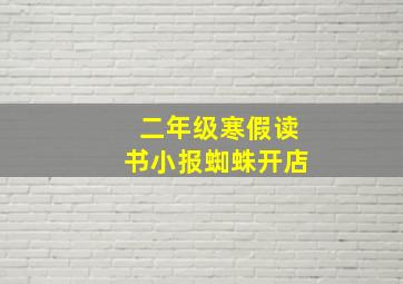 二年级寒假读书小报蜘蛛开店