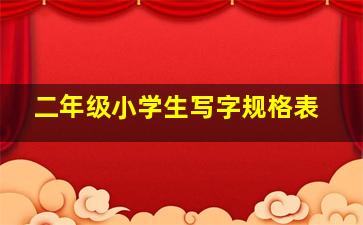 二年级小学生写字规格表