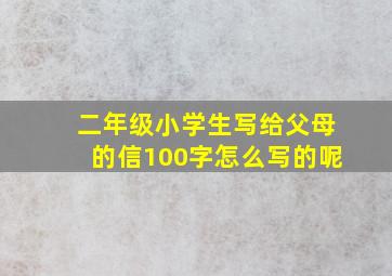 二年级小学生写给父母的信100字怎么写的呢