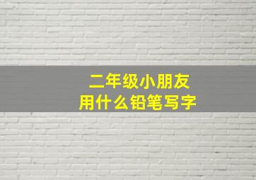 二年级小朋友用什么铅笔写字