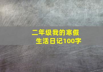 二年级我的寒假生活日记100字