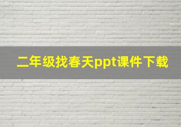 二年级找春天ppt课件下载