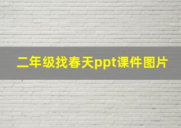 二年级找春天ppt课件图片