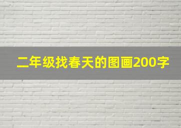 二年级找春天的图画200字