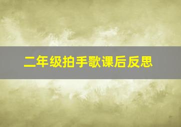 二年级拍手歌课后反思