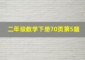 二年级数学下册70页第5题