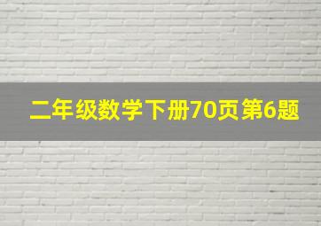 二年级数学下册70页第6题