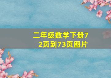 二年级数学下册72页到73页图片