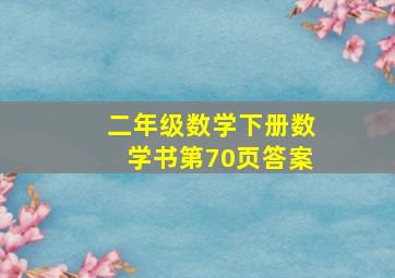 二年级数学下册数学书第70页答案