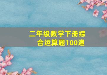 二年级数学下册综合运算题100道