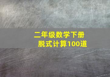 二年级数学下册脱式计算100道