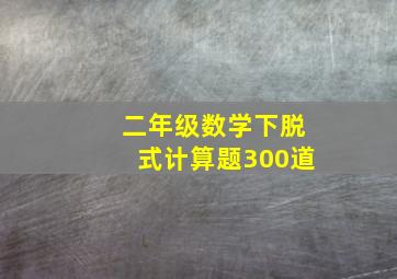 二年级数学下脱式计算题300道