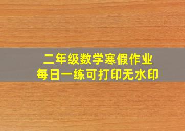 二年级数学寒假作业每日一练可打印无水印