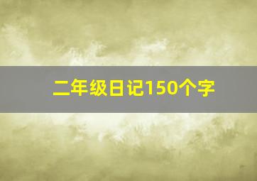 二年级日记150个字