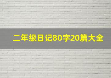 二年级日记80字20篇大全