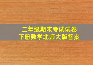 二年级期末考试试卷下册数学北师大版答案