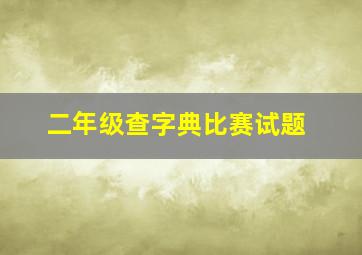 二年级查字典比赛试题