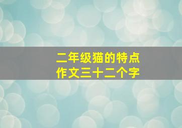 二年级猫的特点作文三十二个字