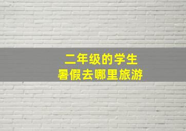 二年级的学生暑假去哪里旅游