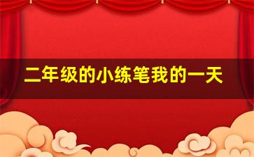 二年级的小练笔我的一天