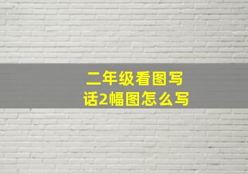 二年级看图写话2幅图怎么写