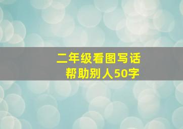 二年级看图写话帮助别人50字