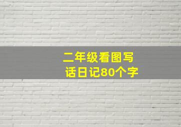 二年级看图写话日记80个字