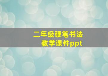 二年级硬笔书法教学课件ppt