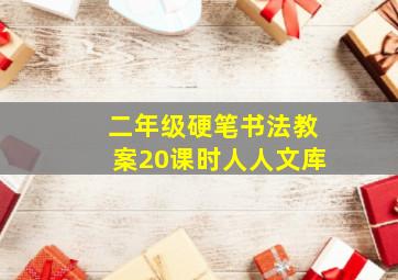 二年级硬笔书法教案20课时人人文库