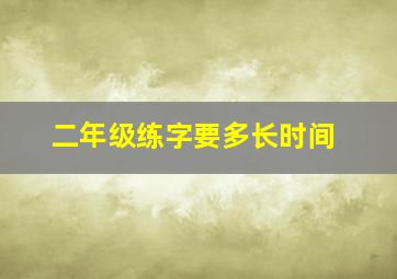 二年级练字要多长时间