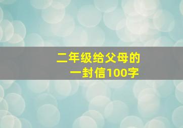 二年级给父母的一封信100字