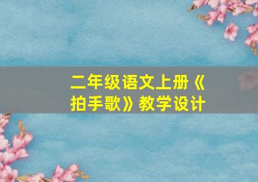 二年级语文上册《拍手歌》教学设计