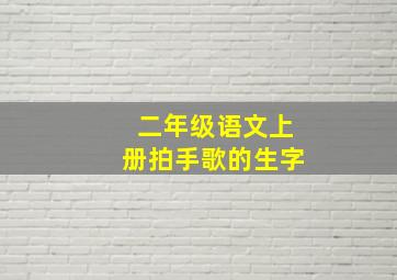 二年级语文上册拍手歌的生字