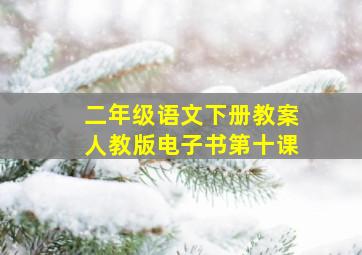 二年级语文下册教案人教版电子书第十课