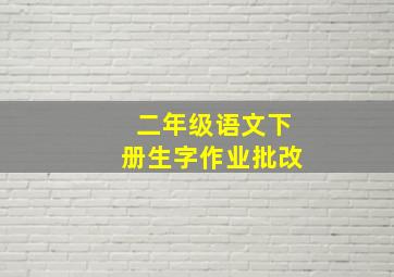 二年级语文下册生字作业批改