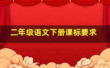 二年级语文下册课标要求