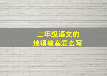 二年级语文的地得教案怎么写