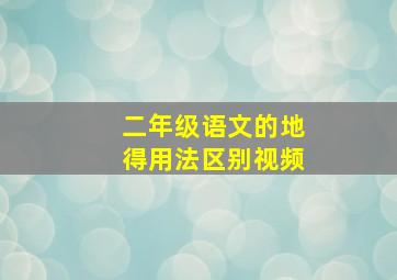 二年级语文的地得用法区别视频