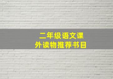 二年级语文课外读物推荐书目