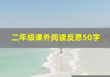 二年级课外阅读反思50字