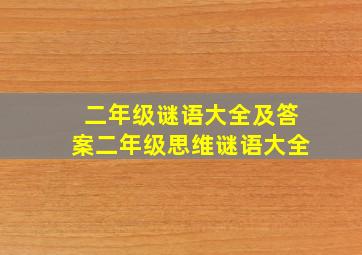 二年级谜语大全及答案二年级思维谜语大全