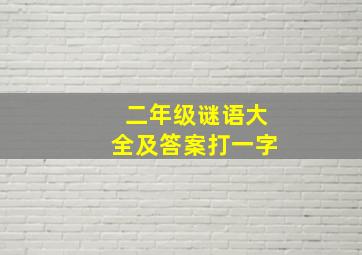 二年级谜语大全及答案打一字