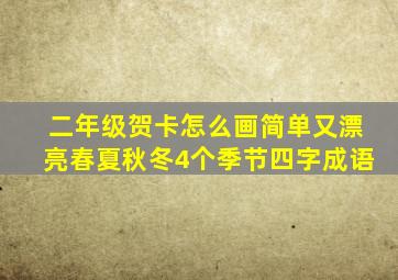 二年级贺卡怎么画简单又漂亮春夏秋冬4个季节四字成语