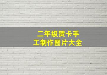 二年级贺卡手工制作图片大全