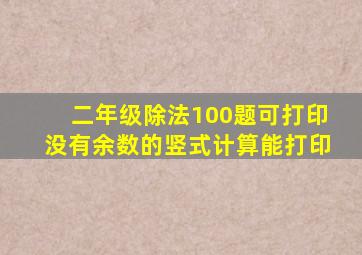 二年级除法100题可打印没有余数的竖式计算能打印