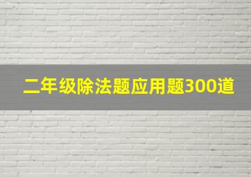 二年级除法题应用题300道