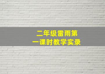 二年级雷雨第一课时教学实录