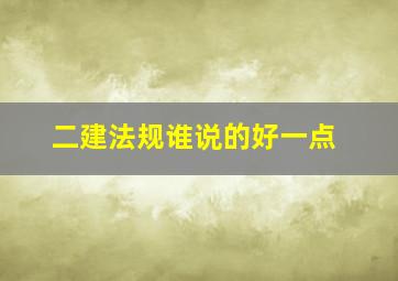 二建法规谁说的好一点