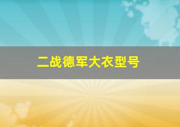 二战德军大衣型号